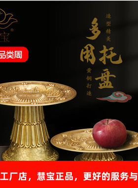 慧宝黄铜八吉祥高脚供盘