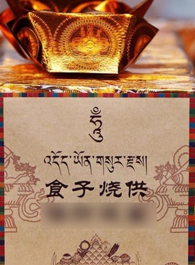 食子烧供招财进宝金元宝烟供粉