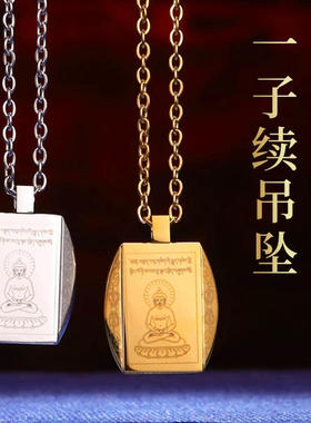 一子续钛钢挂件内经文吊坠