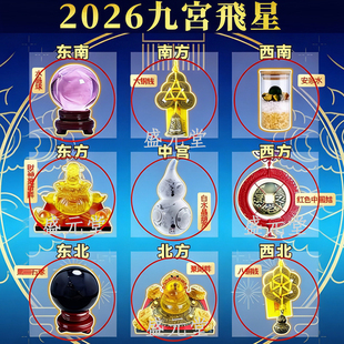 2026年九宫飞星吉祥物化五黄二黑七赤三碧旺财招财阵流年摆件正品