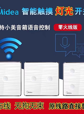 美的智能开关/水波纹系列/灯光/场景/窗帘/水电/语控/触摸/WiFi