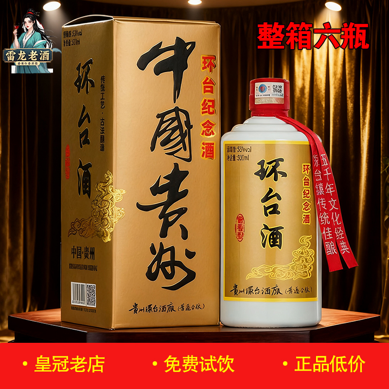 正品贵州环台纪念酒500ml*6瓶整箱 53度酱香型白酒陈酿高档礼品酒