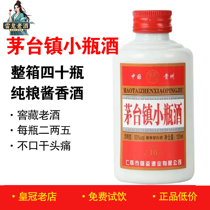 正品 鑫源贵州小瓶酒125ml 53度老酱酒酱香型白酒迷你白酒伴手礼