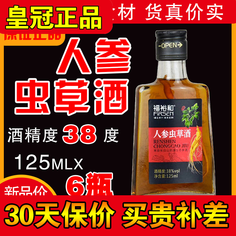 正品 福裕和人参虫草酒125mlx6 玛咖滋补养生酒双参构杞泡酒人生