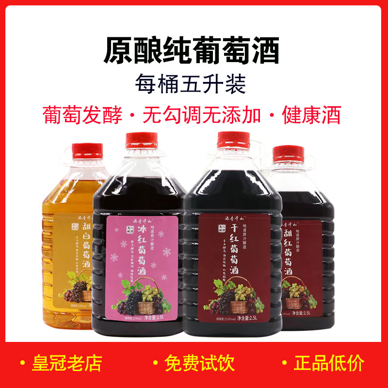 酒香泽山红葡萄酒2.5升干红甜红