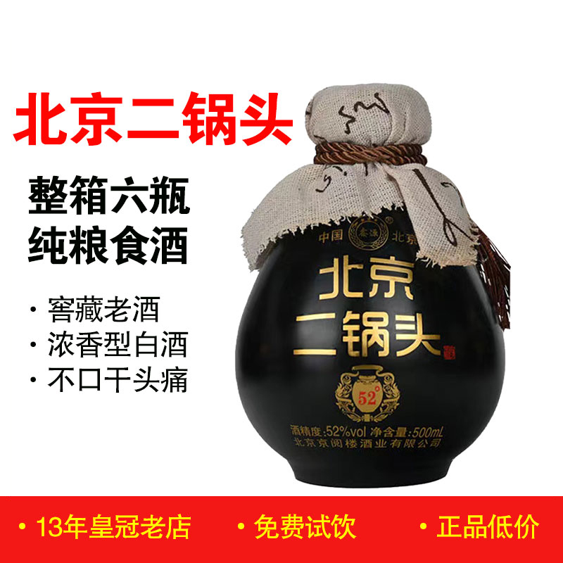 正品鑫源北京二锅头黑坛子52度浓香型古酿瓷瓶纯粮食白酒美食美酒