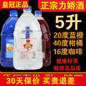 正品 山东蓝橙味蓝城甘露咖啡味柑橘味蓝色洋酒 莎堡皇力娇酒5升
