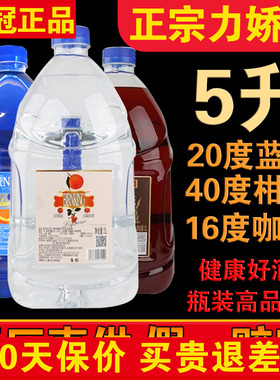 正品莎堡皇力娇酒5升 山东蓝橙味蓝城甘露咖啡味柑橘味蓝色洋酒