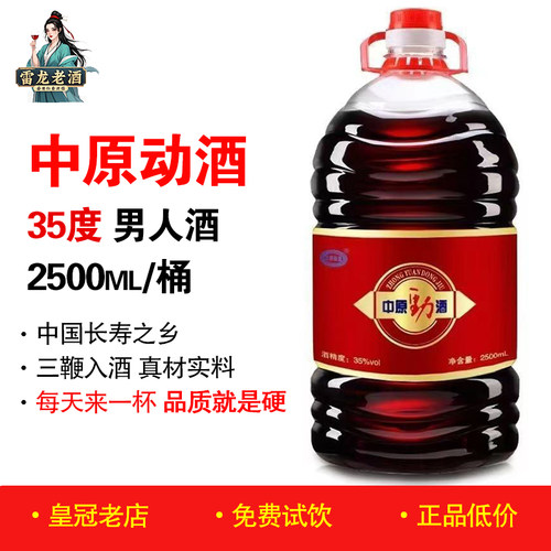 正品中原动酒2.5升桶人参鹿鞭酒
