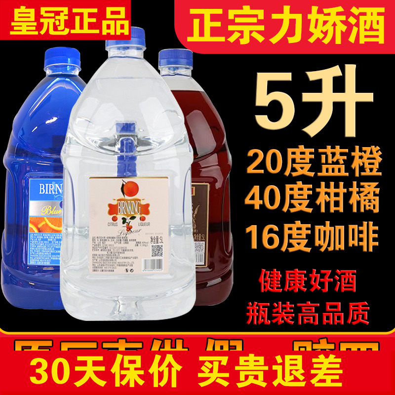正品莎堡皇力娇酒5升 经典蓝橙味蓝城甘露咖啡味柑橘味蓝色洋酒