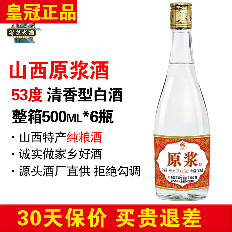 正品山西原浆酒500ml*6瓶整箱 53度清香型白酒杏花特产纯粮老酒