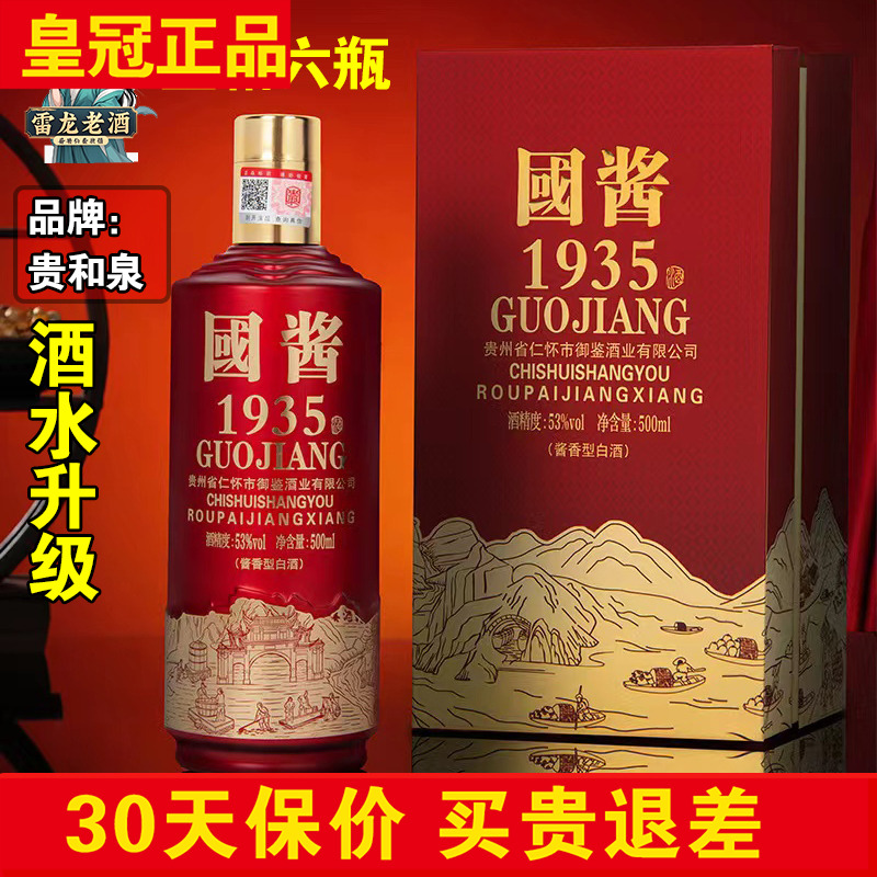 正品贵州國酱53度酱香型1935礼盒装升级版整箱白酒春节高档礼品酒