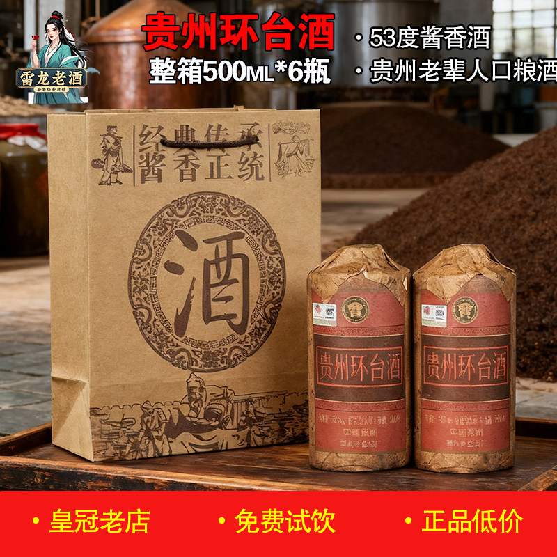 正品贵州环台酒500ml*6瓶整箱 53度酱香型白酒老酱酒纯粮酒坤沙酒