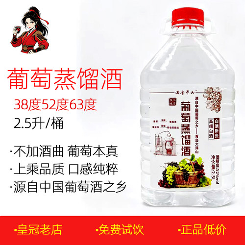 正品葡萄蒸馏酒2.5升高度葡萄酒