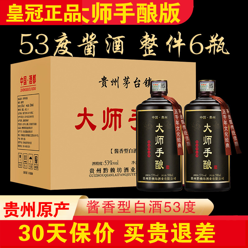 正品53度大师手酿酒500*6瓶 贵州酱香型白酒整箱高档礼品酒粮食酒