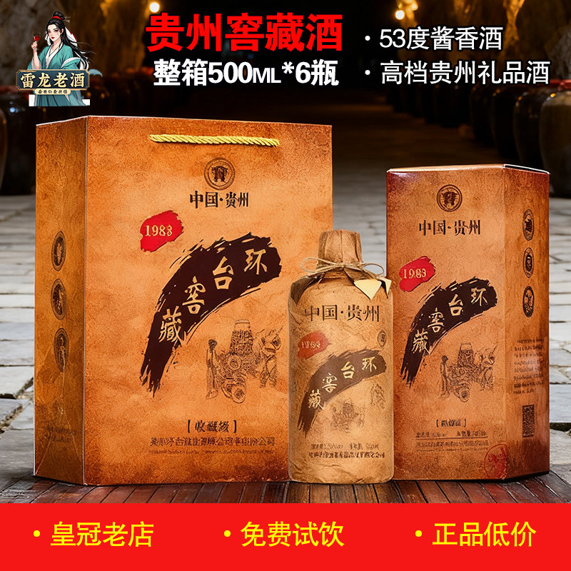 正品环台窖藏酒500ml*6瓶整箱礼品酒 53度贵州酱香型白酒老酱酒