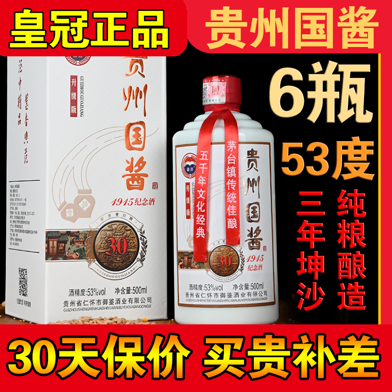 鑫源整箱6瓶贵州国酱53度酱香酒