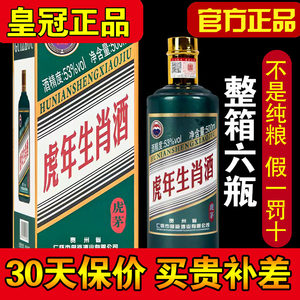 贵和泉整箱虎年生肖酒53度王子酒