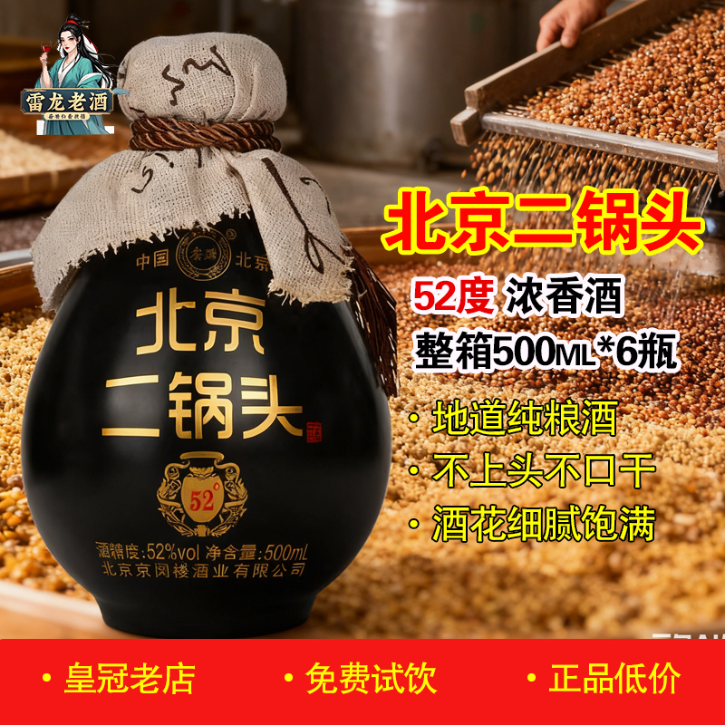 正品鑫源北京二锅头酒500ml*6瓶 52度浓香型白酒封坛原浆酒黑坛子