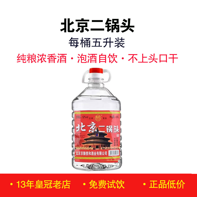 正宗老北京二锅头42度52度60度浓香型纯粮食酒白酒低度泡酒专用酒
