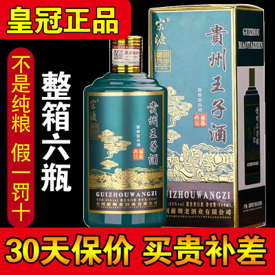 正品宋渡贵州王子酒53度酱香型酒