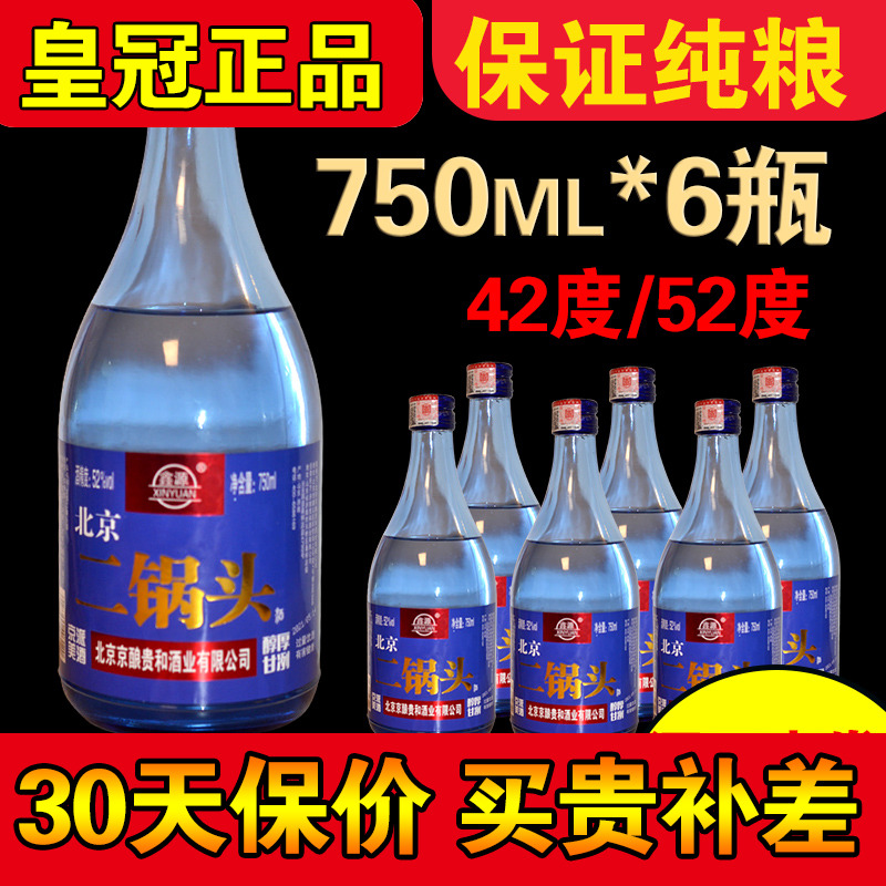 鑫源750ml北京二锅头蓝瓶整箱6瓶