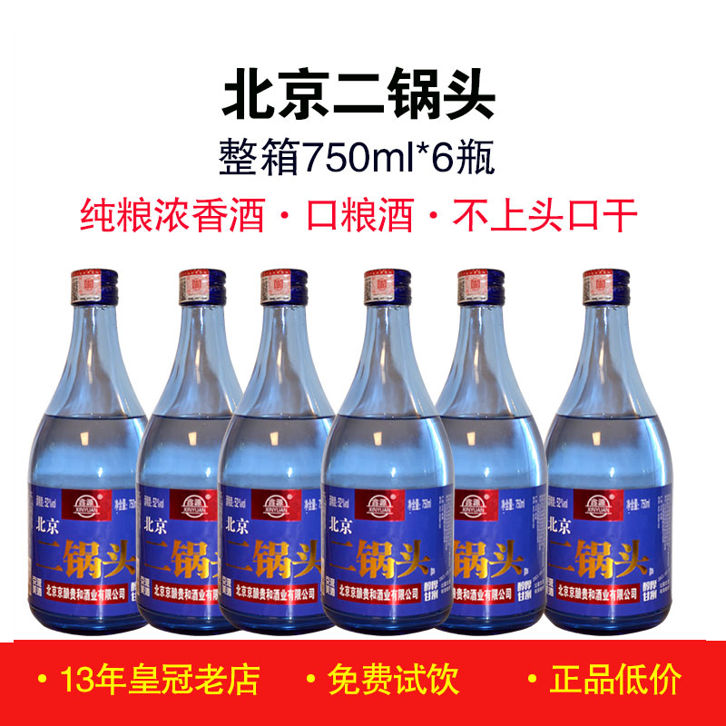 正品老北京二锅头一斤半 42度52度浓香型白酒纯粮食酒蓝瓶整箱6瓶