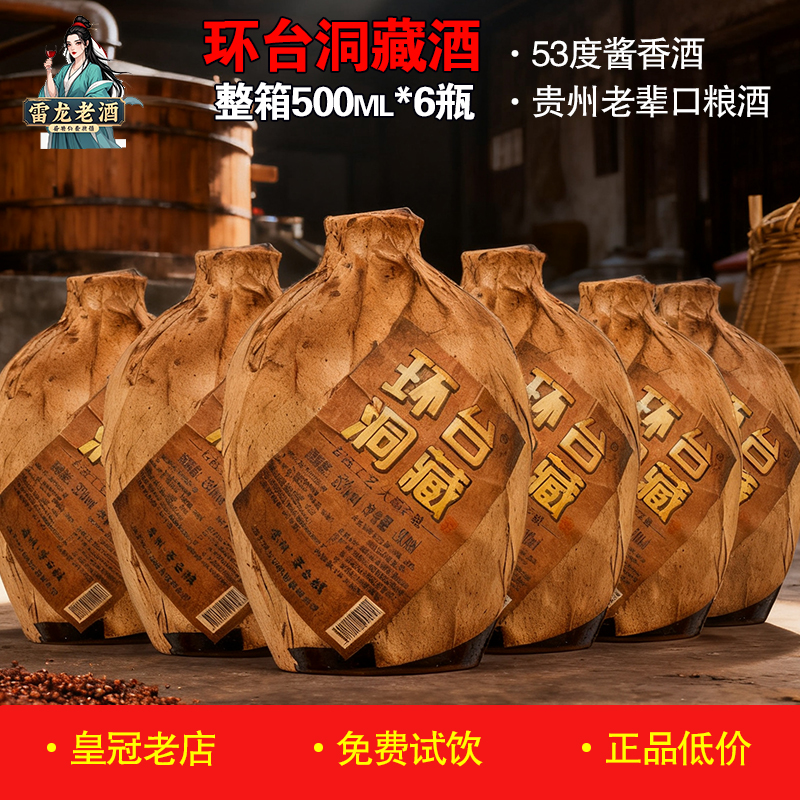 正宗贵州洞藏环台封坛老酒500ml*6坛 53度酱香型白酒整箱粮食酒