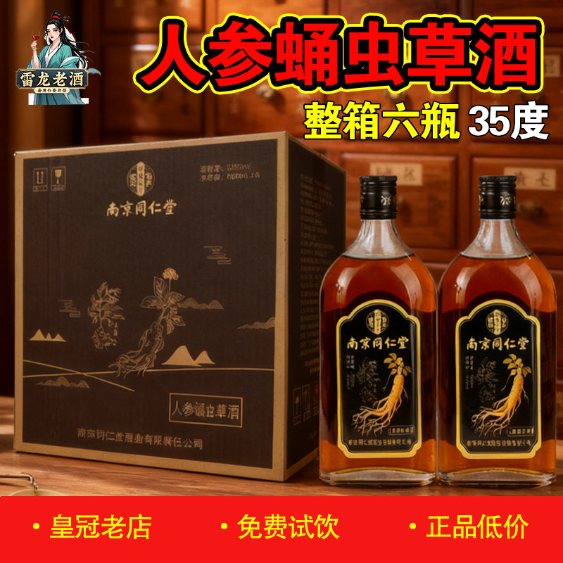 正品南京同仁堂人参蛹虫草酒500ml*6瓶 双参枸杞鹿鞭酒男士养生酒