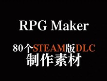 RPGmaker MV送steam版 DLC解压即用 内含有RPGMV软件游戏制作大师