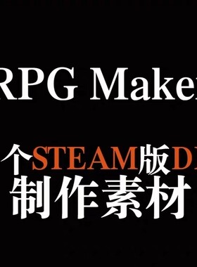RPGmaker MV送steam版 DLC解压即用 内含有RPGMV软件游戏制作大师