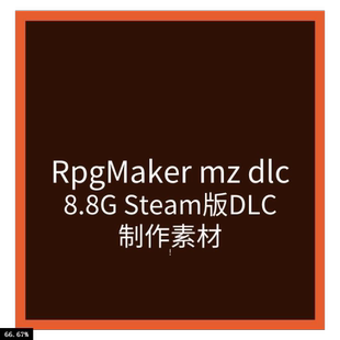 RPGmaker MZ送steam版 DLC解压即用 内含有RPGMZ软件游戏制作大师