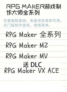 收集的RPGMAKER  DLC 送学习版RPG MAKER mz/mv vx ace mac不能用
