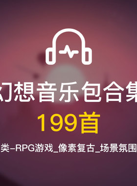 收集199首幻想类游戏背景音乐素材rpgmaker 格式为MP3大小近320MB