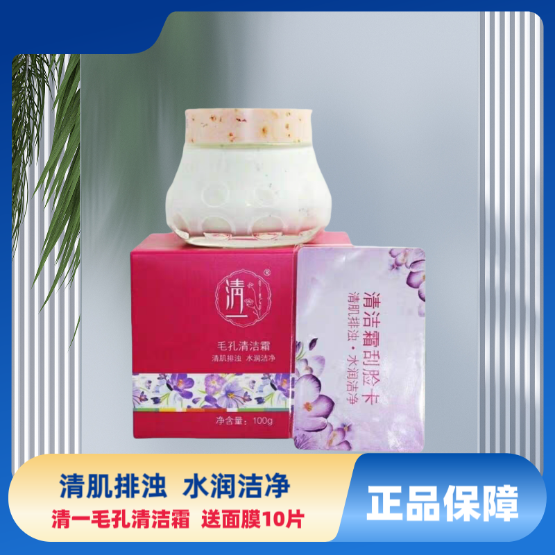 （送面膜10片）清一毛孔清洁霜面部排浊深层清洁卸妆膏按摩膏女