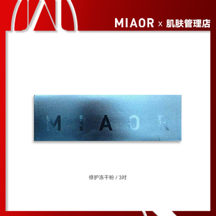 MIAOR米奥护肤品修护冻干粉3对装 保障 修护敏感肌收缩毛孔提亮正品