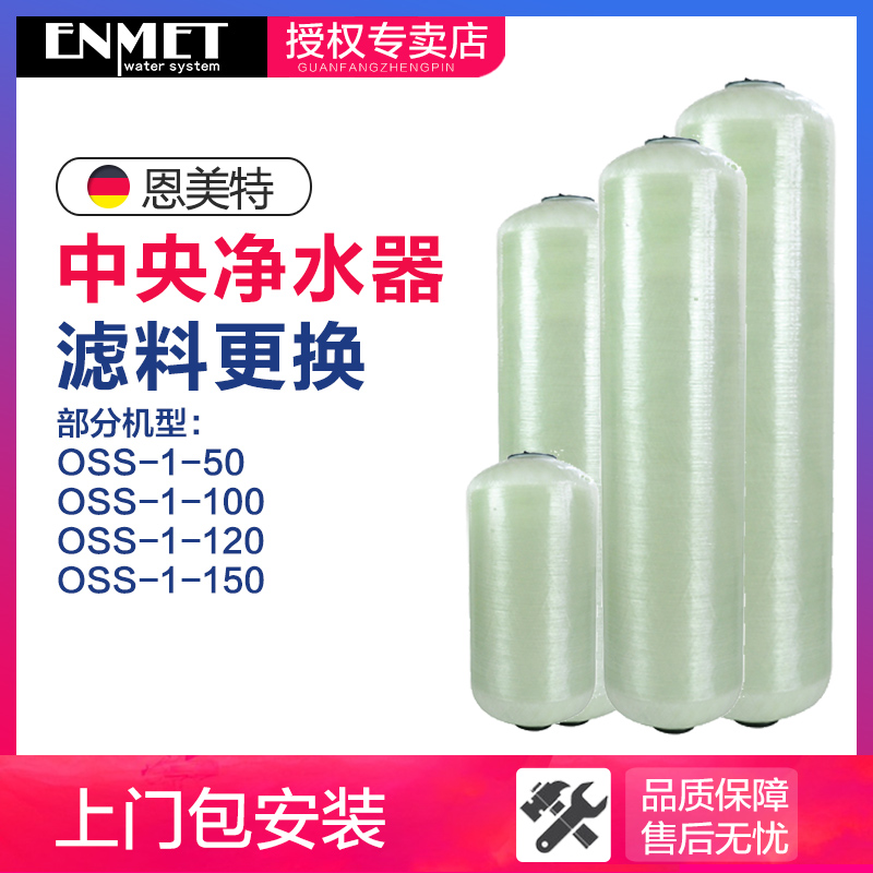 【下单前咨询】恩美特中央净水器滤芯滤料OSS-1-50/100/120/150