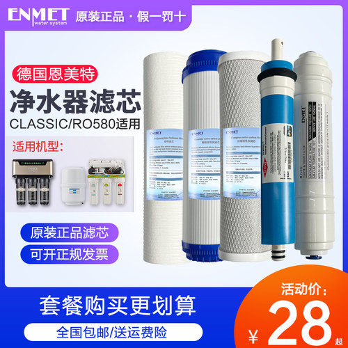 德国恩美特ro580净水器滤芯