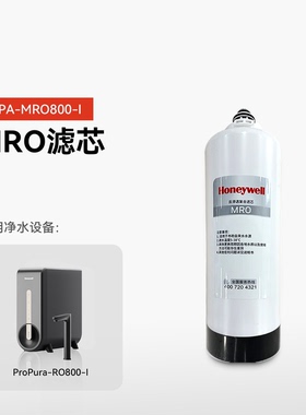 霍尼韦尔净水器滤芯ProPura-RO800-I/RO800-W 净热一体反渗透滤芯