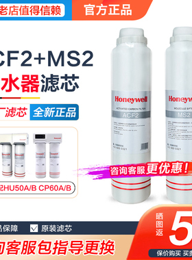 honeywell霍尼韦尔净水器滤芯CP60A原装家用直饮机厨下式ACF2/MS2