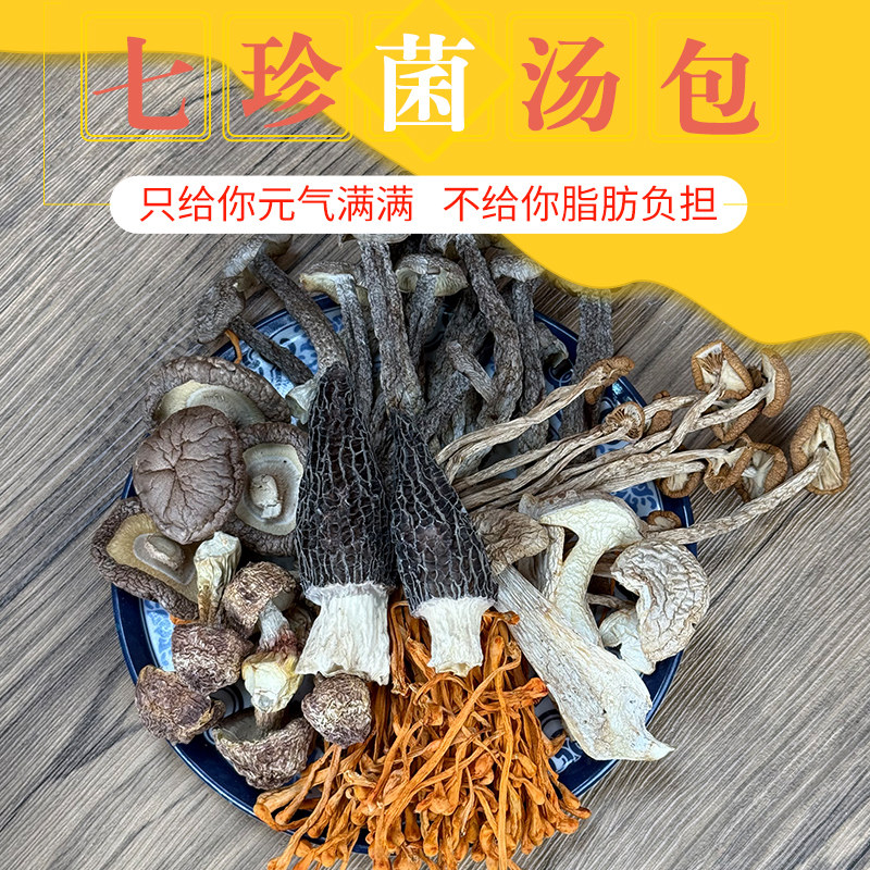 七珍菌汤包羊肚菌姬松茸菌菇汤料包干货煲鸡汤火锅汤底菌菇食材