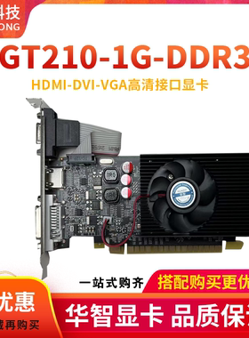全新华智GT210 1G 2G DDR3显存小机箱半高小游戏双屏显卡质保2年