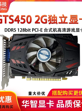 华智全新GTS450 2G DDR5台式机电脑高清LOL游戏显卡质保2年