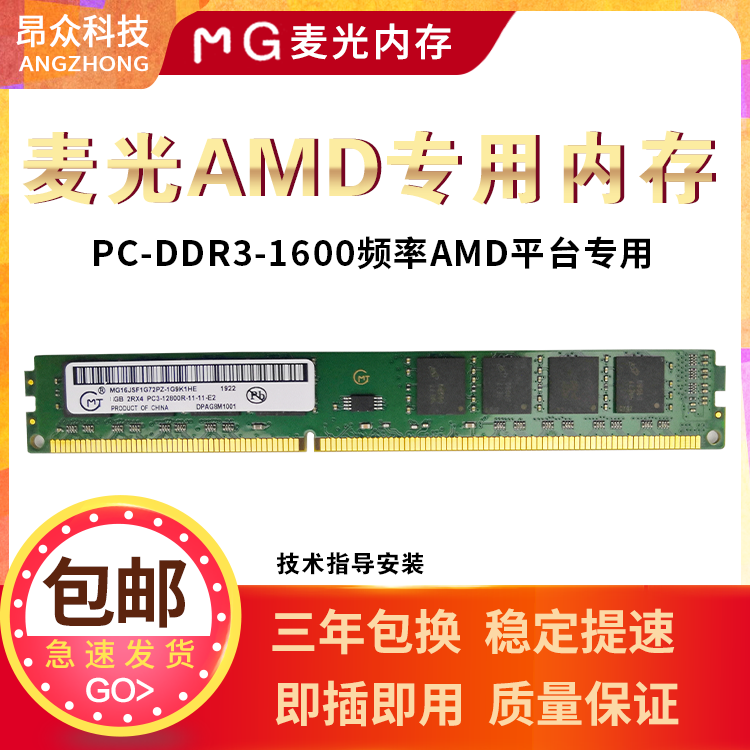 MG麦光AMD主板专用DDR3内存条8G