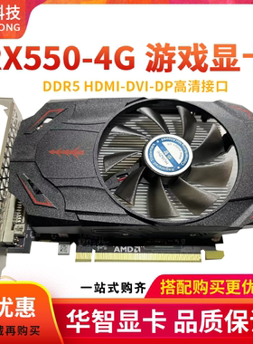 全新华智AMD RX550 4G电脑游戏DDR5设计独立高清吃鸡显卡质保2年
