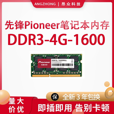 Pioneer先锋DDR3笔记本内存4G8G