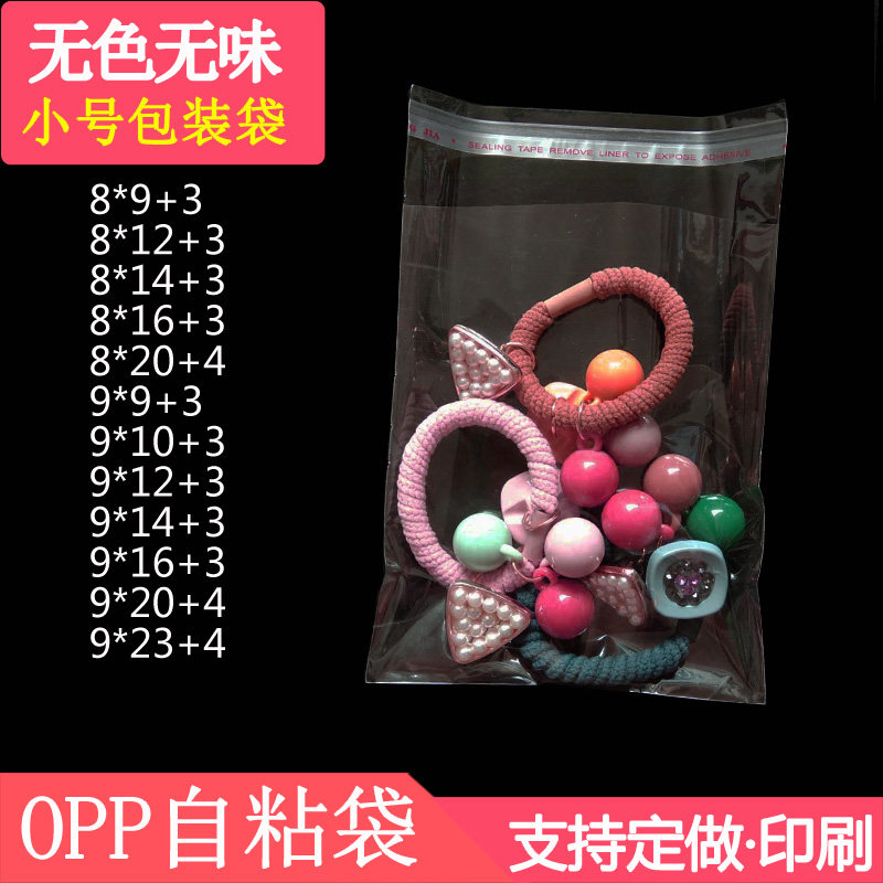 8*12 迷你包装袋opp透明不干胶自粘袋可爱双层5丝小号袋子可定制