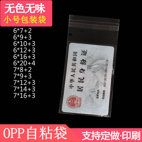 6*12 小号证件包装袋身份证保护袋opp不干胶自粘袋饰品透明塑料袋