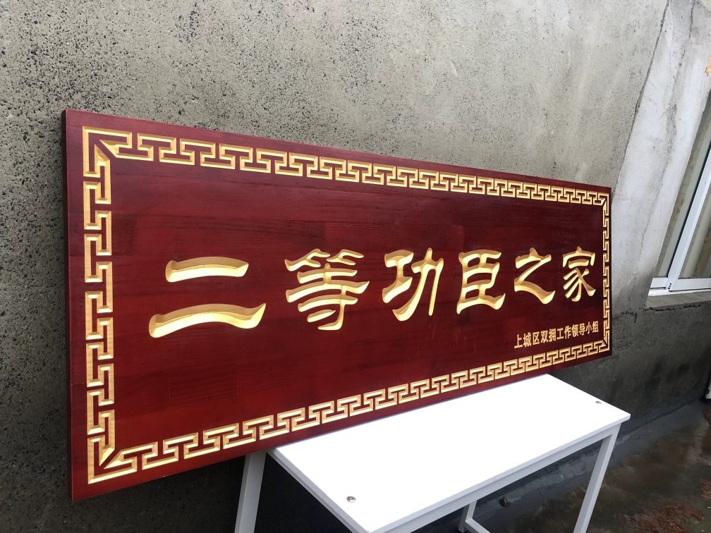 祥弗二三等功臣之家牌匾送祝福慰问木质定做实木牌匾刻字匾额浙江 家居饰品 木雕 原图主图