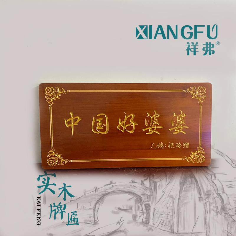 祥弗家庭和睦孝心婆媳关系和好神器送婆婆礼物好中国婆婆牌匾定制